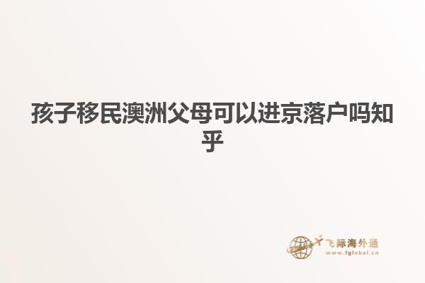 孩子移民澳洲父母可以进京落户吗知乎