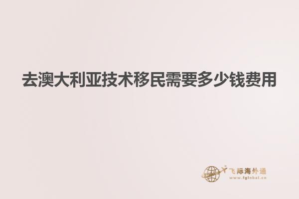 去澳大利亚技术移民需要多少钱费用