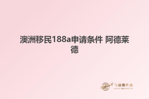 澳洲移民188a申请条件 阿德莱德
