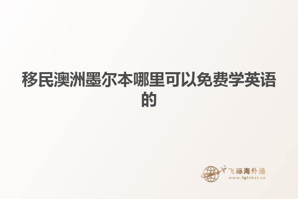 移民澳洲墨尔本哪里可以免费学英语的