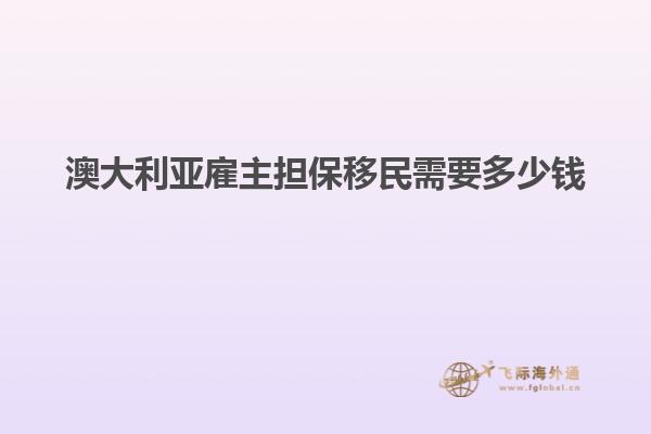 澳大利亚雇主担保移民需要多少钱