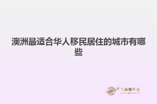 澳洲最适合华人移民居住的城市有哪些