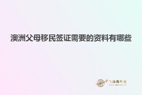 澳洲父母移民签证需要的资料有哪些
