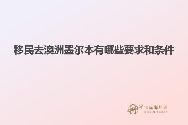 移民去澳洲墨尔本有哪些要求和条件