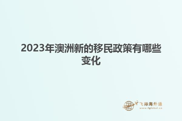 2023年澳洲新的移民政策有哪些变化