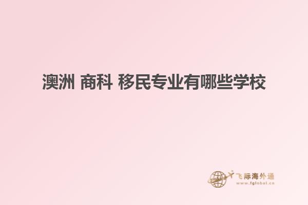澳洲 商科 移民专业有哪些学校