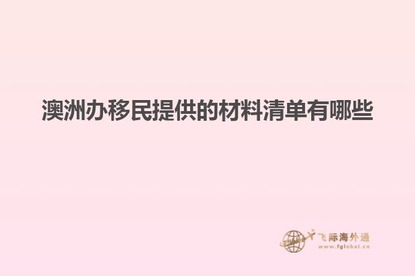 澳洲办移民提供的材料清单有哪些