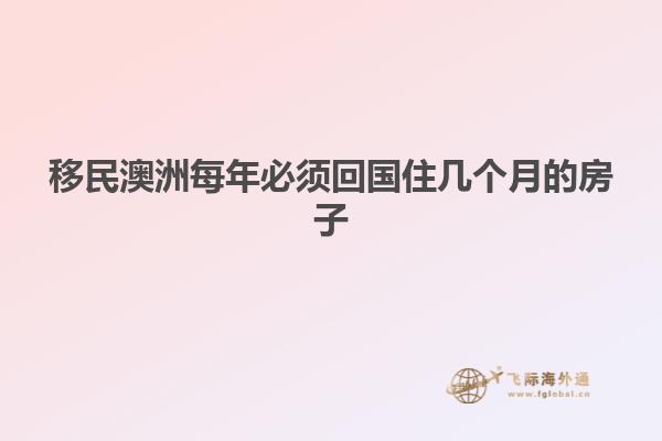 移民澳洲每年必须回国住几个月的房子