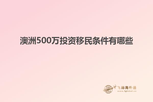 澳洲500万投资移民条件有哪些