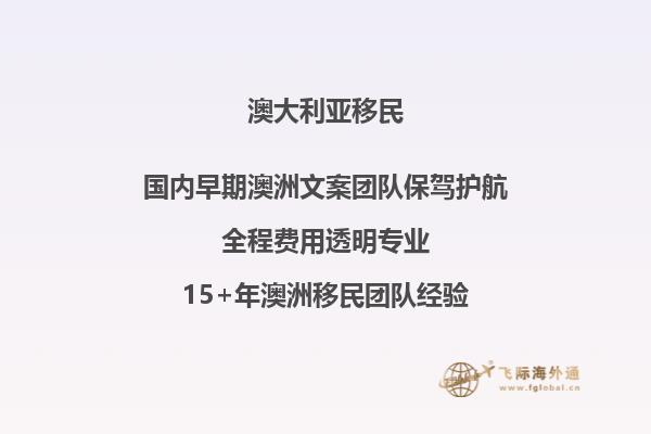 办理澳洲移民需要多少经费才能办理