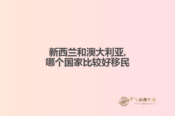 新西兰和澳大利亚,哪个国家比较好移民