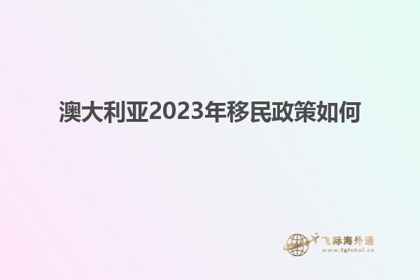 澳大利亚2023年移民政策如何