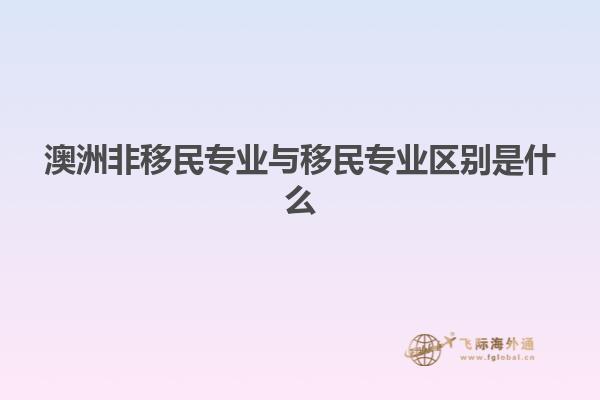 澳洲非移民专业与移民专业区别是什么