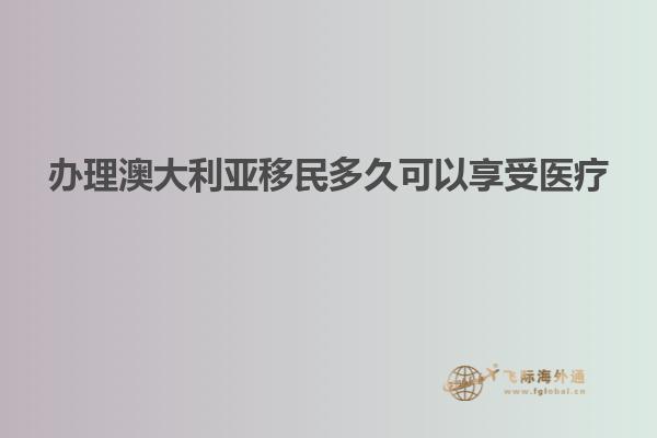 办理澳大利亚移民多久可以享受医疗
