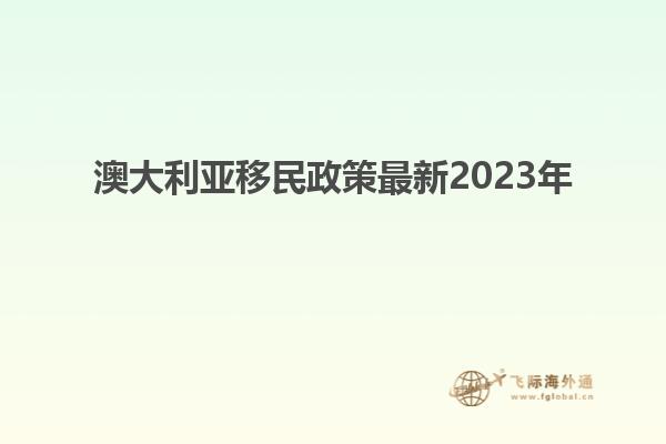 澳大利亚移民政策最新2023年