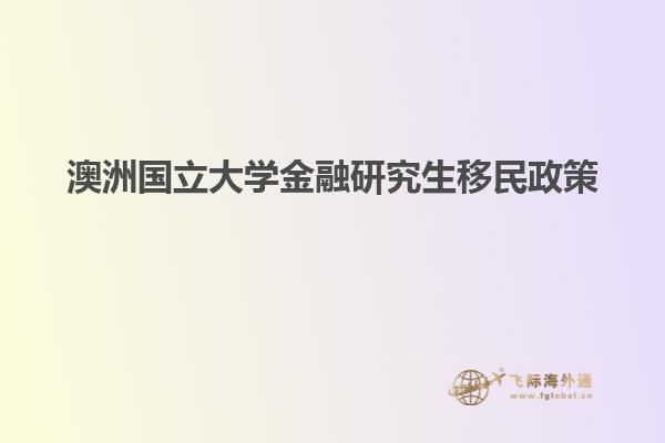 澳洲国立大学金融研究生移民政策