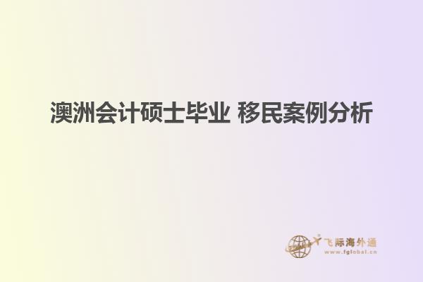 澳洲会计硕士毕业 移民案例分析