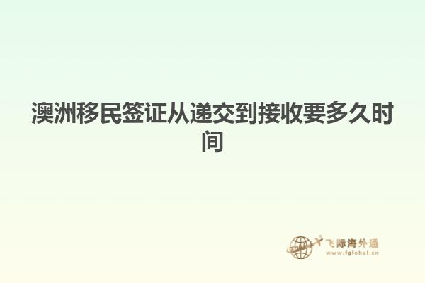 澳洲移民签证从递交到接收要多久时间