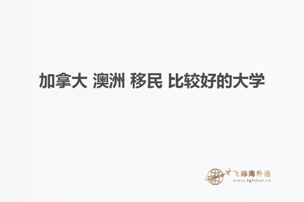 加拿大 澳洲 移民 比较好的大学