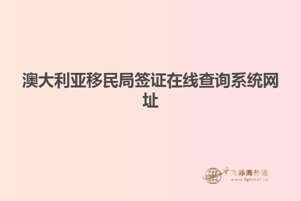 澳大利亚移民局签证在线查询系统网址