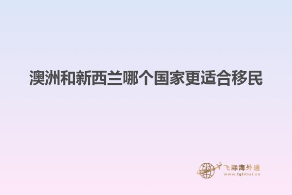 澳洲和新西兰哪个国家更适合移民