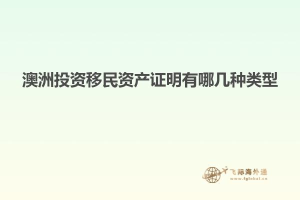 澳洲投资移民资产证明有哪几种类型