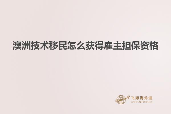 澳洲技术移民怎么获得雇主担保资格