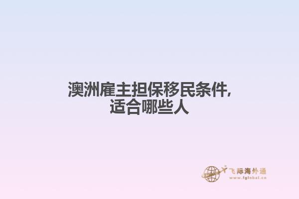 澳洲雇主担保移民条件,适合哪些人
