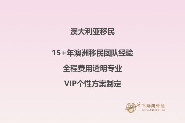 澳洲143父母移民签证什么样情况会取消