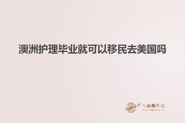 澳洲护理毕业就可以移民去美国吗
