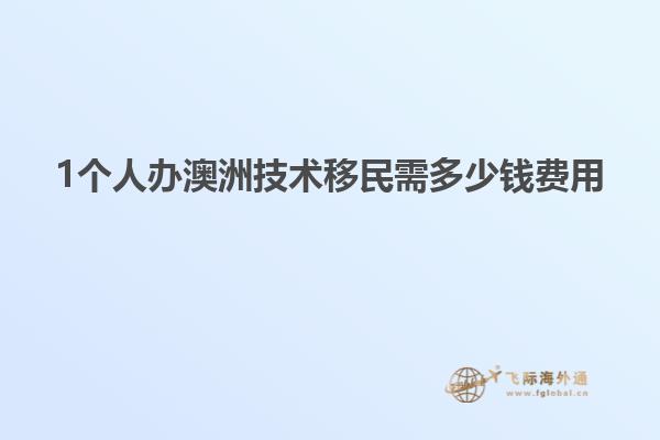 1个人办澳洲技术移民需多少钱费用