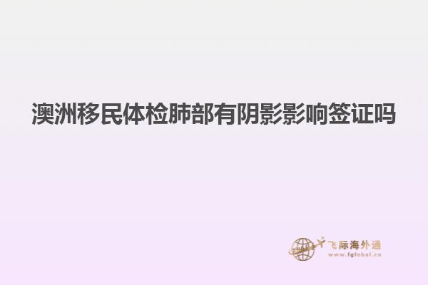 澳洲移民体检肺部有阴影影响签证吗