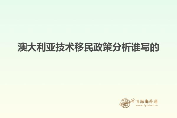 澳大利亚技术移民政策分析谁写的