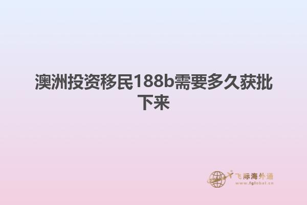 澳洲投资移民188b需要多久获批下来