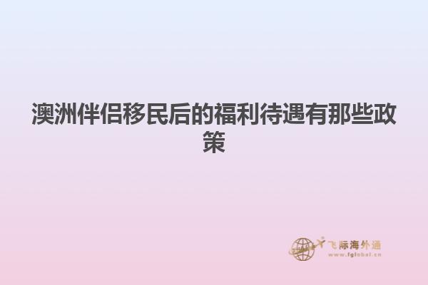 澳洲伴侣移民后的福利待遇有那些政策