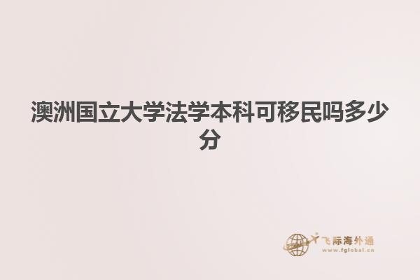 澳洲国立大学法学本科可移民吗多少分
