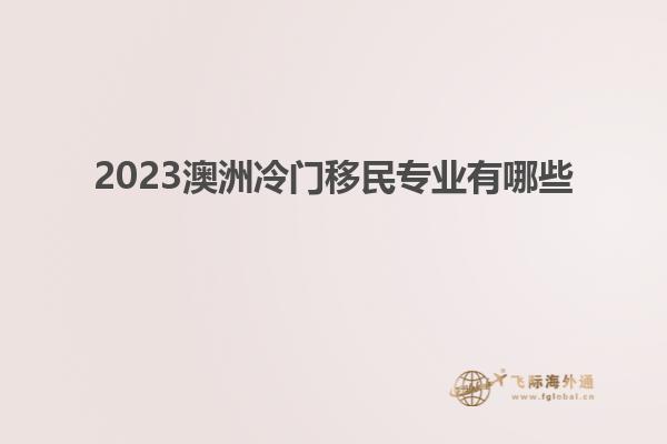 2023澳洲冷门移民专业有哪些