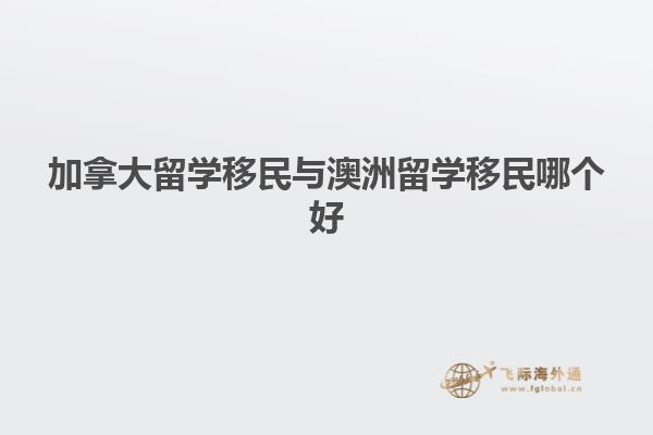 加拿大留学移民与澳洲留学移民哪个好
