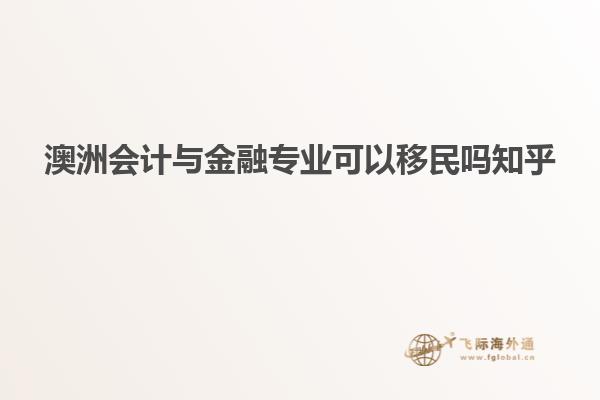 澳洲会计与金融专业可以移民吗知乎