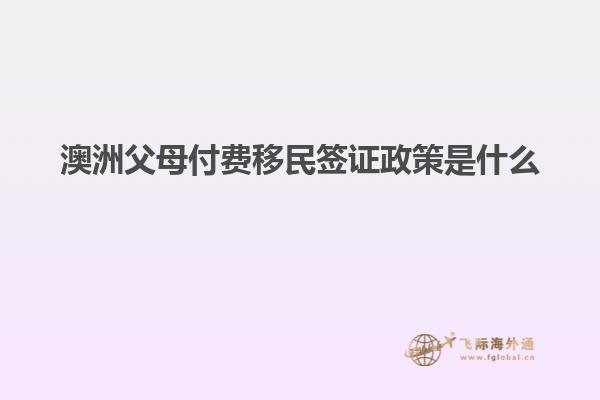 澳洲父母付费移民签证政策是什么