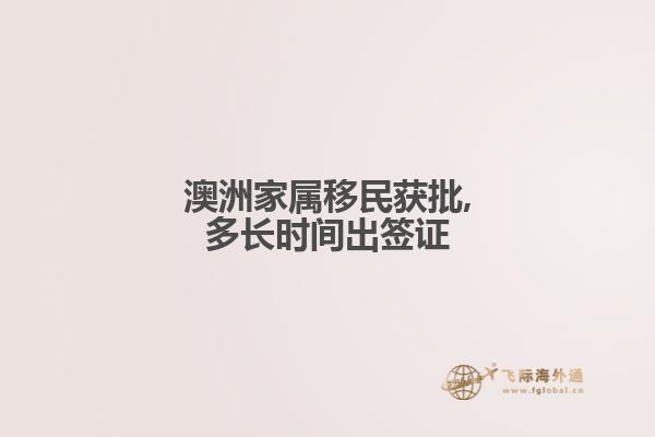 澳洲家属移民获批,多长时间出签证