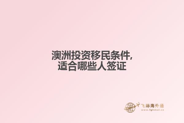 澳洲投资移民条件,适合哪些人签证