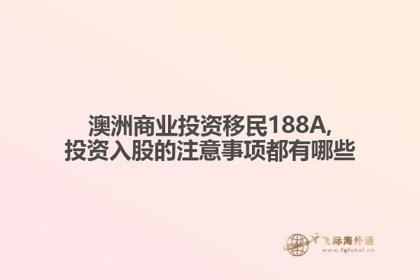 澳洲商业投资移民188A,投资入股的注意事项都有哪些