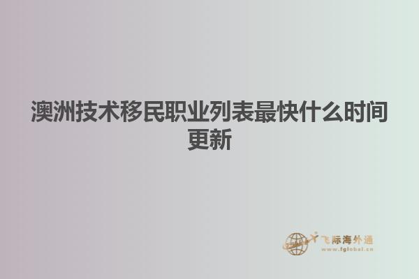 澳洲技术移民职业列表最快什么时间更新
