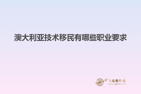 澳大利亚技术移民有哪些职业要求