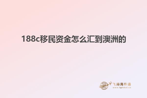 188c移民资金怎么汇到澳洲的