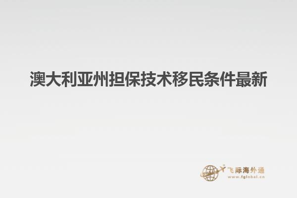 澳大利亚州担保技术移民条件最新