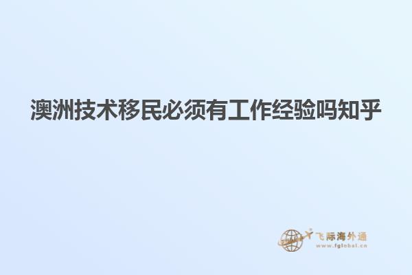 澳洲技术移民必须有工作经验吗知乎