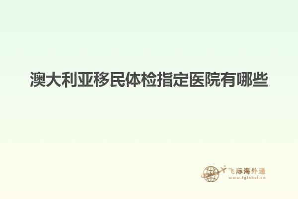 澳大利亚移民体检指定医院有哪些