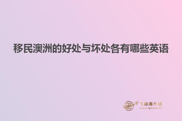 移民澳洲的好处与坏处各有哪些英语